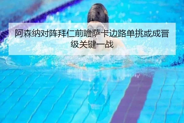 阿森纳对阵拜仁前瞻萨卡边路单挑或成晋级关键一战