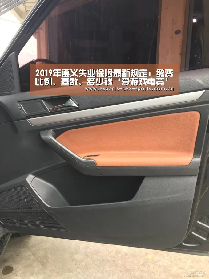 2019年遵义失业保险最新规定:缴费比例、基数、多少钱‘爱游戏电竞’(图3) 爱游戏中国官网