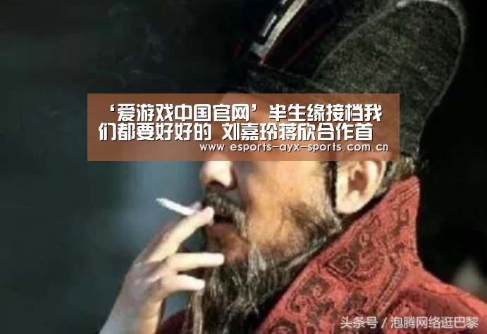 ‘爱游戏中国官网’半生缘接档我们都要好好的 刘嘉玲蒋欣合作首演姐妹花(图2)