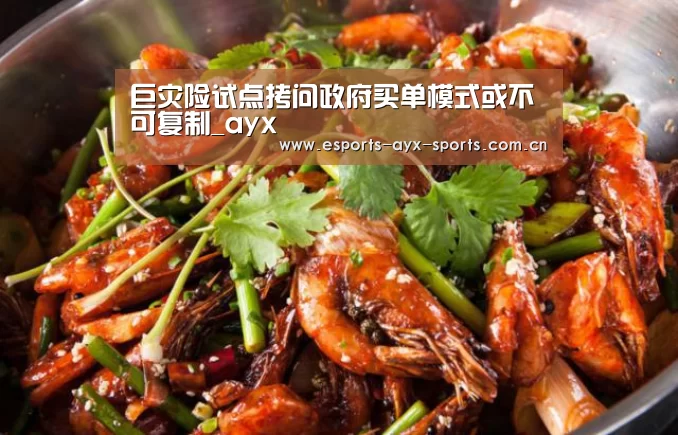 巨灾险试点拷问政府买单模式或不可复制_ayx(图3) 巨灾险试点拷问政府买单模式或不可复制_ayx(图3)