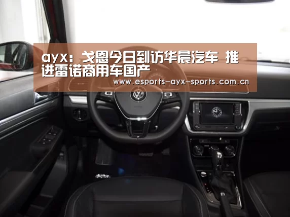 ayx:戈恩今日到访华晨汽车 推进雷诺商用车国产(图1) 爱游戏电竞