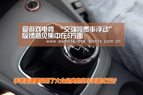 爱游戏电竞_“交强险费率浮动”反馈意见集中在5方面(图2) 爱游戏电竞