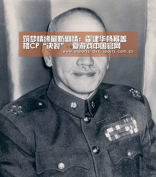 筑梦情缘最新剧情:霍建华杨幂盖楼CP“决裂”-爱游戏中国官网(图1) 爱游戏中国官网