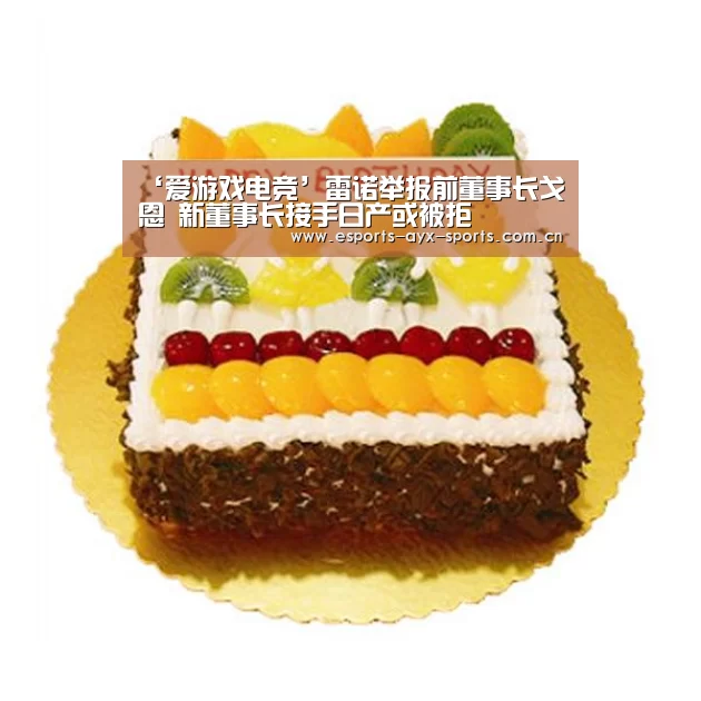 ‘爱游戏电竞’雷诺举报前董事长戈恩 新董事长接手日产或被拒(图2) 爱游戏电竞